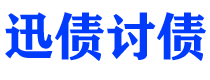 双鸭山债务追讨催收公司